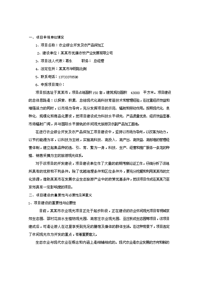 农业综合开发及农产品深加工项目投资计划书（V0.1）