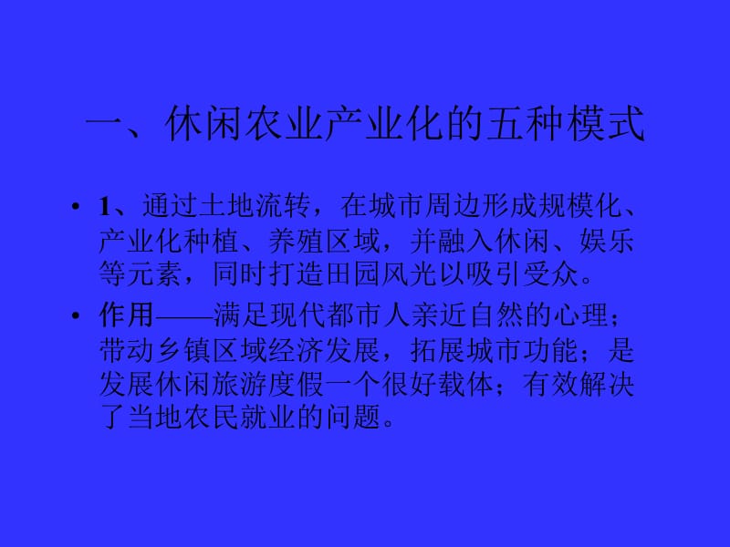 休闲农业及其产品开发