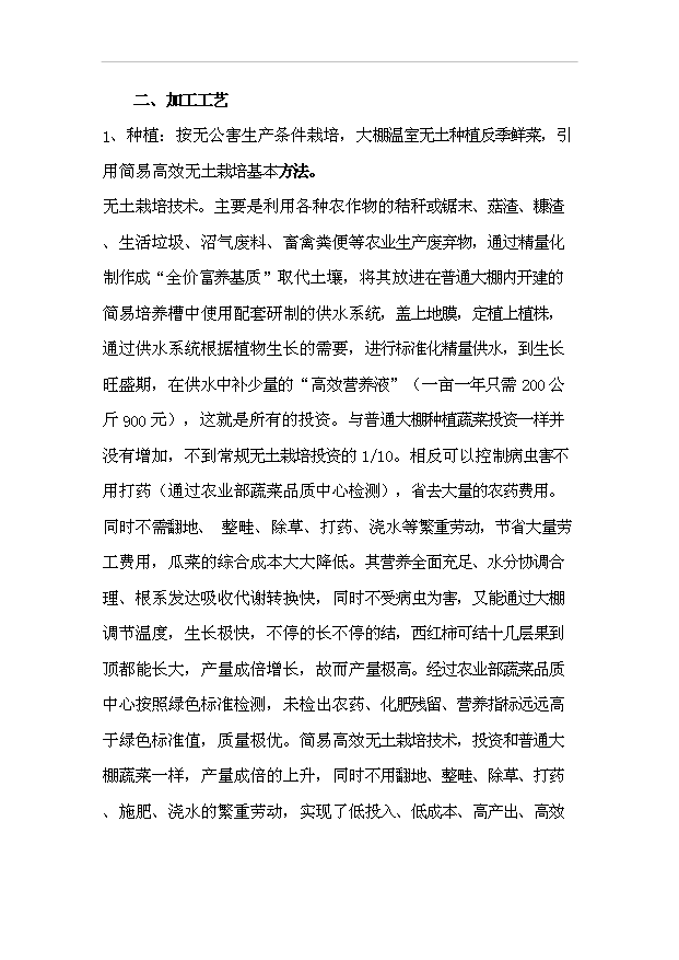 农安县无公害蔬菜产品开发项目投资可行性申请报告