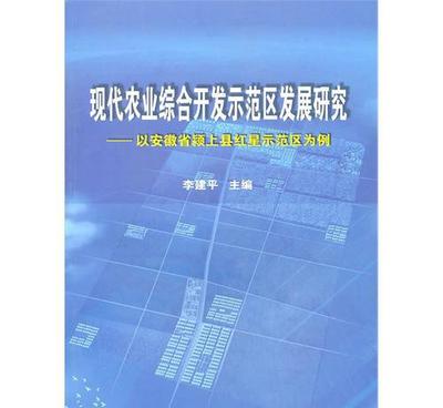 【S21/现在农业综合开发示范区发展研究】价格_厂家_图片 -