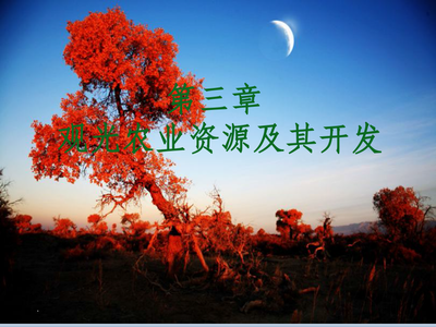 第三章 观光农业资源及其开发ppt课件