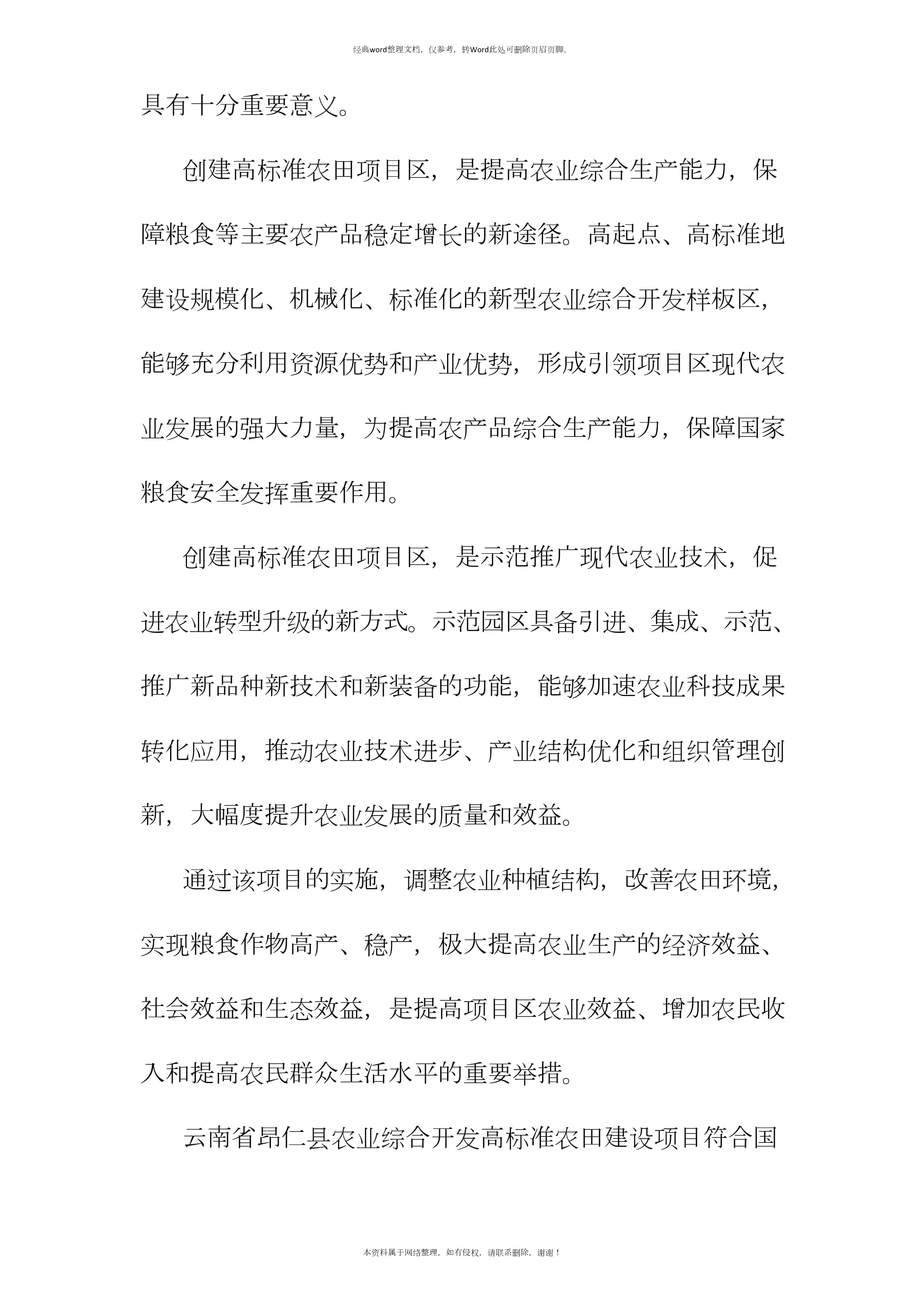农业综合开发高标准农田建设项目建设的必要性及可行性