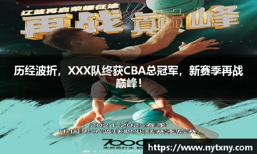 历经波折，XXX队终获CBA总冠军，新赛季再战巅峰！