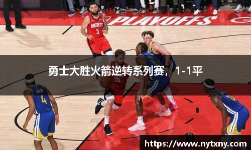 勇士大胜火箭逆转系列赛，1-1平