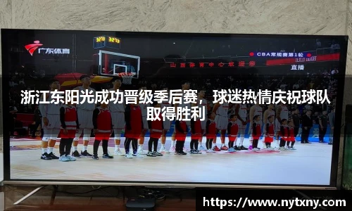 浙江东阳光成功晋级季后赛，球迷热情庆祝球队取得胜利