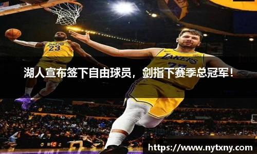 湖人宣布签下自由球员，剑指下赛季总冠军！