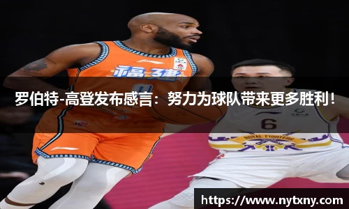 罗伯特-高登发布感言：努力为球队带来更多胜利！