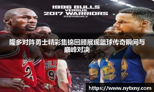 隆多对阵勇士精彩集锦回顾展现篮球传奇瞬间与巅峰对决