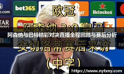 阿森纳与巴特精彩对决直播全程回顾与赛后分析