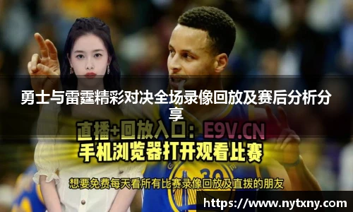勇士与雷霆精彩对决全场录像回放及赛后分析分享