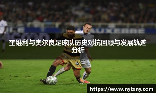 奎维利与奥尔良足球队历史对抗回顾与发展轨迹分析