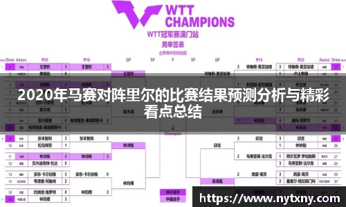 2020年马赛对阵里尔的比赛结果预测分析与精彩看点总结