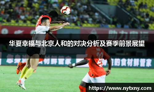 华夏幸福与北京人和的对决分析及赛季前景展望