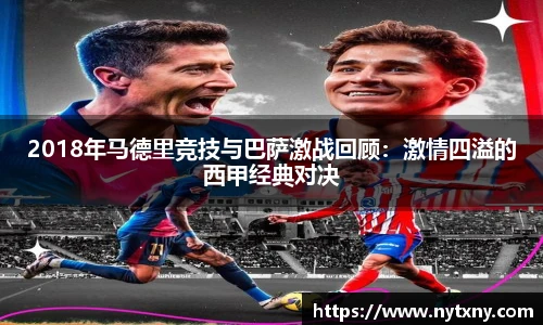 2018年马德里竞技与巴萨激战回顾：激情四溢的西甲经典对决