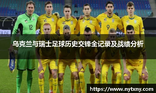 乌克兰与瑞士足球历史交锋全记录及战绩分析