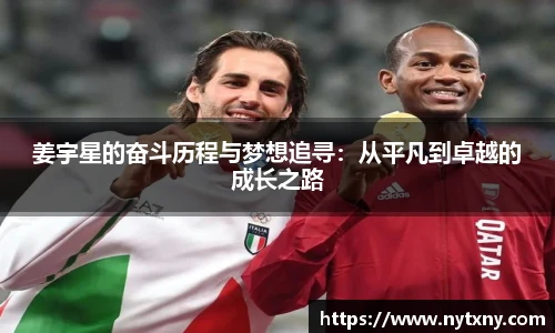 姜宇星的奋斗历程与梦想追寻：从平凡到卓越的成长之路