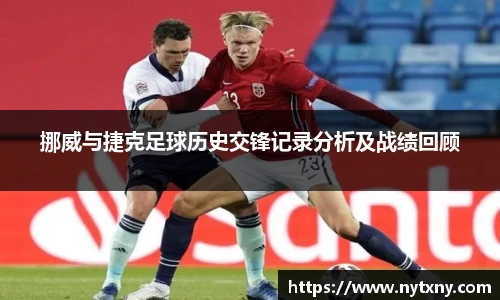 挪威与捷克足球历史交锋记录分析及战绩回顾