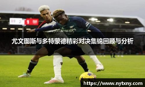 尤文图斯与多特蒙德精彩对决集锦回顾与分析