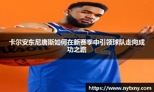 卡尔安东尼唐斯如何在新赛季中引领球队走向成功之路