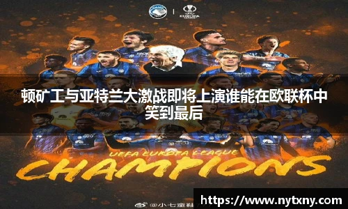 顿矿工与亚特兰大激战即将上演谁能在欧联杯中笑到最后