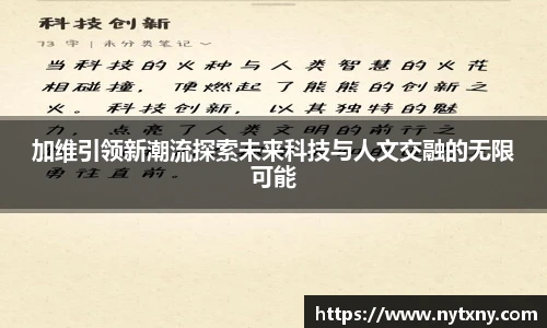 加维引领新潮流探索未来科技与人文交融的无限可能