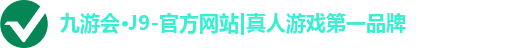 九游会·J9-官方网站|真人游戏第一品牌